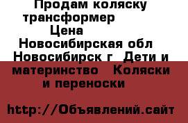 Продам коляску трансформер Amelia › Цена ­ 3 000 - Новосибирская обл., Новосибирск г. Дети и материнство » Коляски и переноски   
